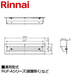 排気カバー[上方][89×359×54][RUF-Aシリーズ(据置は除く)など][給湯器部材]