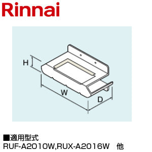 リンナイ 排気カバー[上方][62×239×74][RUJ-A2010W用][RUX-A2016W・A2015W][RUXC-A2010W][給湯器部材]