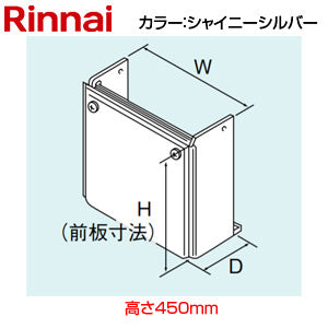 配管カバー[高さ450mm][RUF-Eシリーズ][屋外壁掛型・PS扉内設置型][シャイニーシルバー][給湯器部材]