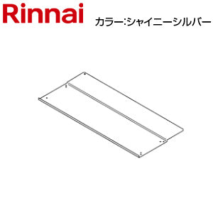 配管カバー底板[RUF-UEシリーズ][シャイニーシルバー][給湯器部材]