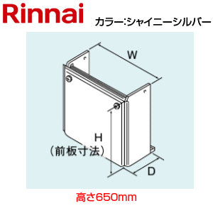 配管カバー[高さ650mm][RTUF-MEシリーズ][シャイニーシルバー][給湯器部材]