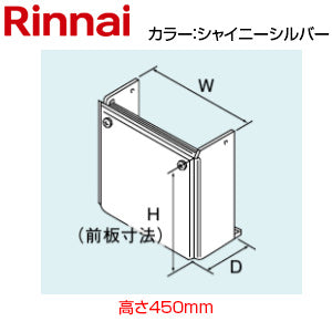 配管カバー[高さ450mm][RUFH-Eシリーズ][RUFH-UEシリーズ][シャイニーシルバー][給湯器部材]