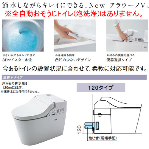 タンクレストイレ NewアラウーノV[壁:排水芯120mm][手洗い有り][タンクレス便器][便座別売][一般地]