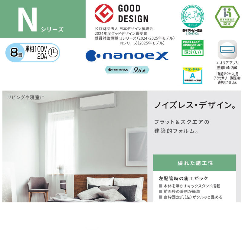ルームエアコン[Nシリーズ][100V][8畳][2.5kW][エオリア][クリスタルホワイト][2025年モデル]