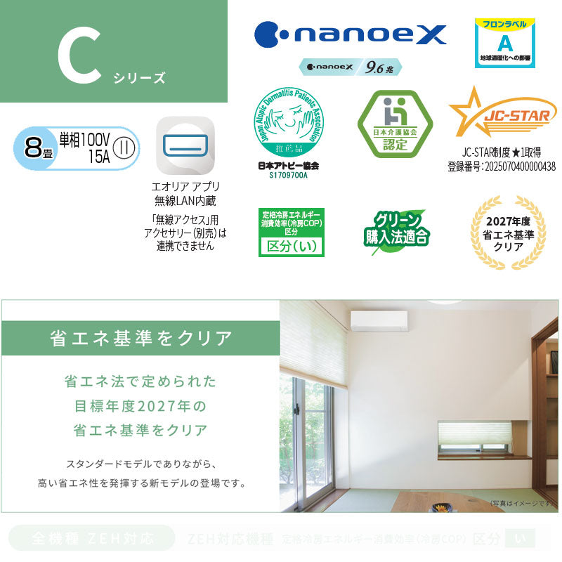 ルームエアコン[Cシリーズ][100V][8畳][2.5kW][エオリア][クリスタルホワイト][2026年モデル]