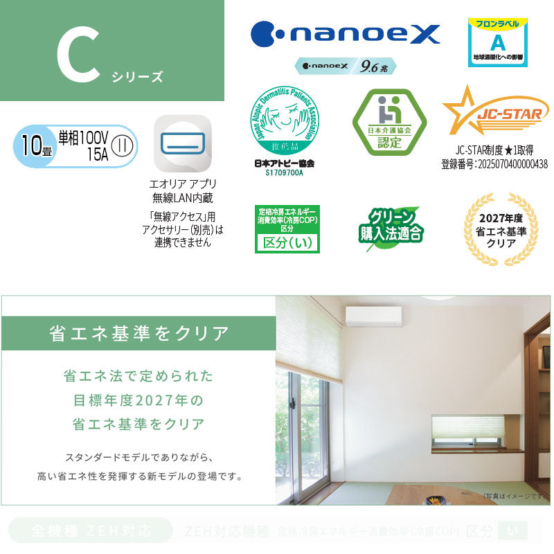 ルームエアコン[Cシリーズ][100V][10畳][2.8kW][エオリア][クリスタルホワイト][2026年モデル]