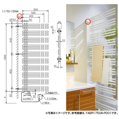 ●タオルウォーマー[リミテッドスペースヒーター][YAE-Rシリーズ][奥行89mm][壁直角取り付け仕様][幅600mm][高さ1560mm]