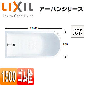 ●浴槽 アーバンシリーズ[据置浴槽][和洋折衷タイプ][1500サイズ][エプロンなし][ゴム栓]