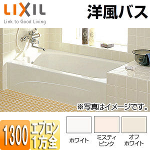 ●浴槽 洋風バス[据置浴槽][洋風タイプ][1300サイズ][1方全エプロン][給湯専用品]