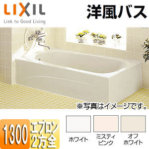 ●浴槽 洋風バス[据置浴槽][洋風タイプ][1300サイズ][2方全エプロン][給湯専用品]