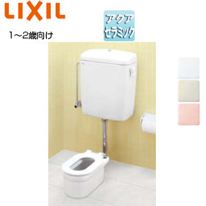 ●幼児用大便器 [床:排水芯560mm][ロータンク][掃除口付][1～2歳用][普通便座][アクアセラミック][一般地]