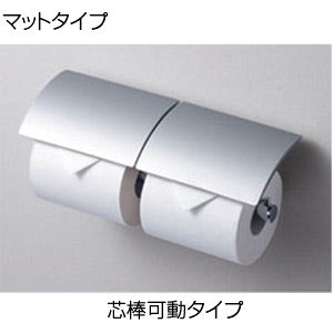 二連紙巻器[マットタイプ][亜鉛合金製][芯棒可動タイプ][アクセサリー]