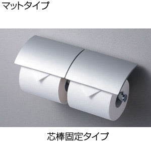 二連紙巻器[マットタイプ][亜鉛合金製][芯棒固定タイプ][アクセサリー]