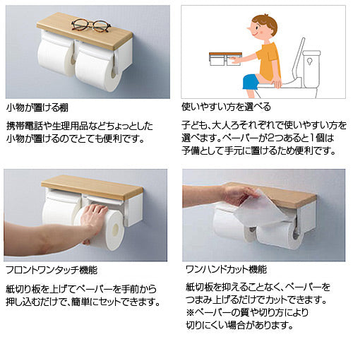 棚付二連紙巻器[本体:樹脂製][フロントワンタッチ][ワンハンドカット][芯あり対応][アクセサリー]