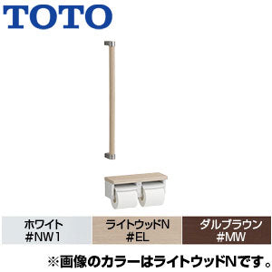 木製手すり[壁固定][I型][棚別体タイプ][二連紙巻器付][芯あり対応][R/L兼用]