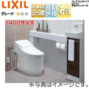 システムトイレ プレアスLS手洗カウンター付[CLY4A][キャビネットタイプ][床:排水芯250～500mm][1400サイズ][手洗い有り][自動水栓(ほのかライト付)][右仕様][アクアセラミック][キャビネット:クリエダーク][便器・手洗器:ピュアホワイト][一般地]
