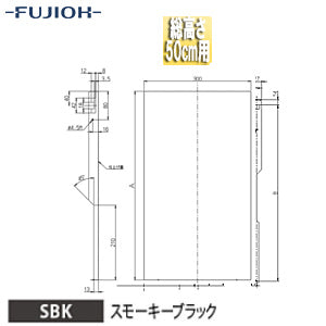 横幕板[幅30cm][総高さ50cm用][スモーキーブラック][レンジフード部材]