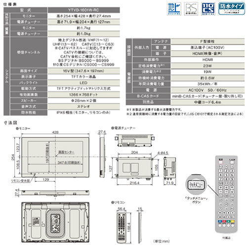 ハイビジョン液晶防水テレビ[地上デジタル][16V型]