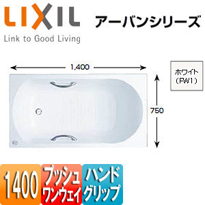 ●浴槽 アーバンシリーズ[埋込浴槽][和洋折衷タイプ][1400サイズ][エプロンなし][プッシュワンウェイ][ハンドグリップ]