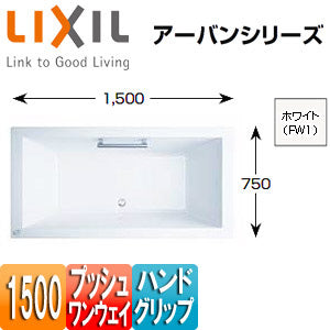 ●浴槽 アーバンシリーズ[埋込浴槽][和洋折衷タイプ][1500サイズ][エプロンなし][プッシュワンウェイ][ハンドグリップ]