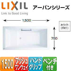 ●浴槽 アーバンシリーズ[埋込浴槽][和洋折衷タイプ][1500サイズ][エプロンなし][プッシュワンウェイ][ハンドグリップ][ベンチ付]