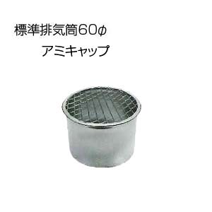 相愛ホーロー アミキャップ[基本標準排気筒][φ60][リベット固定方式][排気部材]