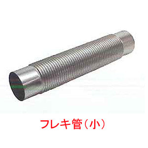 フレキ自在筒(小)[基本標準排気筒][φ100][リベット固定方式][排気部材]