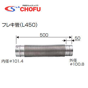 フレキ管[L450][専用排気筒(NKPφ100)][給湯器部材]