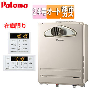 [在庫限り]【台数限定】【SALE】ガスふろ給湯器[浴室・台所リモコンセット][PS扉内設置型][前方排気][延長不可][オート][24号][20A][都市ガス][旧品番]▲