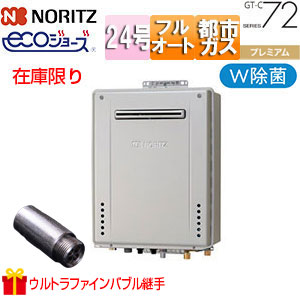[在庫限り]【台数限定】【SALE】プレゼント付 ガスふろ給湯器[エコジョーズ][ウルトラファインバブル継手][屋外壁掛型][前面排気][プレミアム][W除菌][フルオート][24号][20A][都市ガス][旧品番]▲