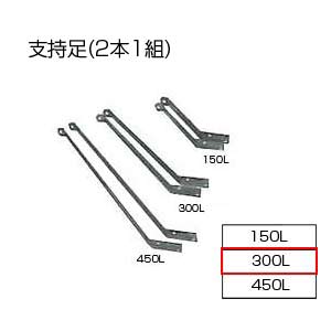 支持足(2本1組)[基本標準排気筒][300L][リベット固定方式][排気部材]