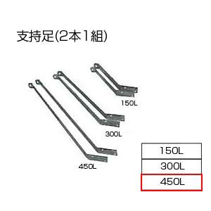 支持足(2本1組)[基本標準排気筒][450L][リベット固定方式][排気部材]