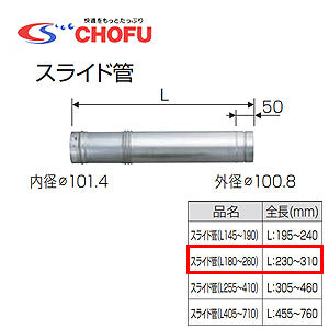 スライド管[180～260][専用排気筒(NKPφ100)][給湯器部材]