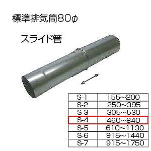 スライド筒480-840[S-4][基本標準排気筒][φ80][リベット固定方式][排気部材]