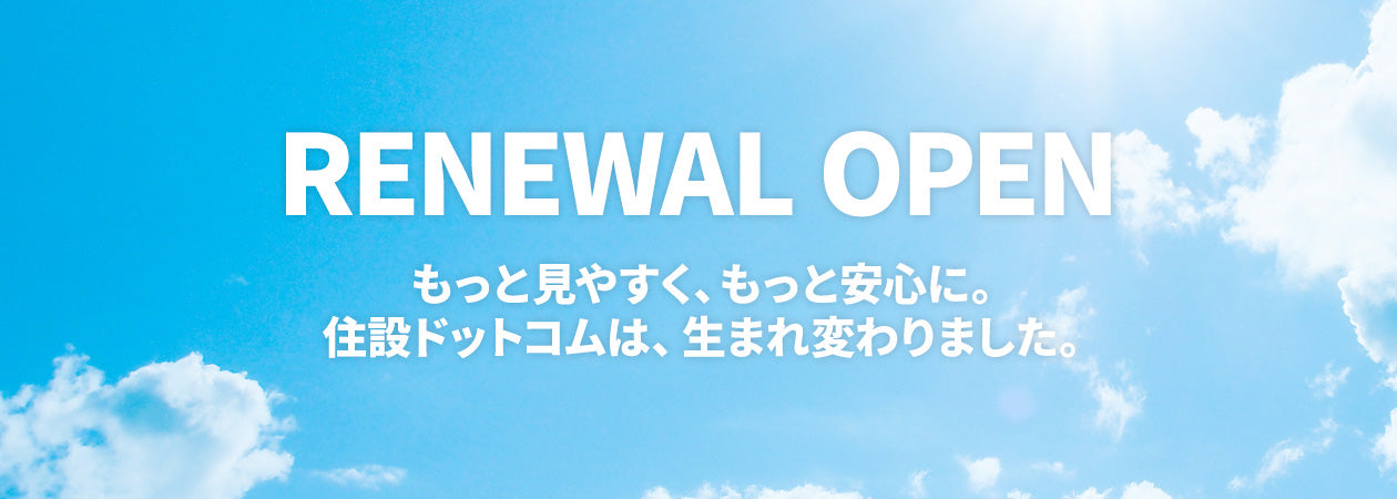 住宅設備の取替・交換工事なら住設ドットコムへ
