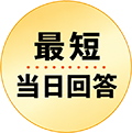 最短当日回答