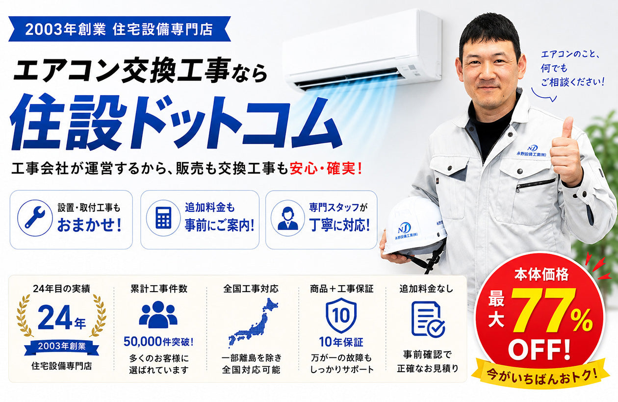 エアコン交換の費用相場｜工事費込み安心価格｜住設ドットコム