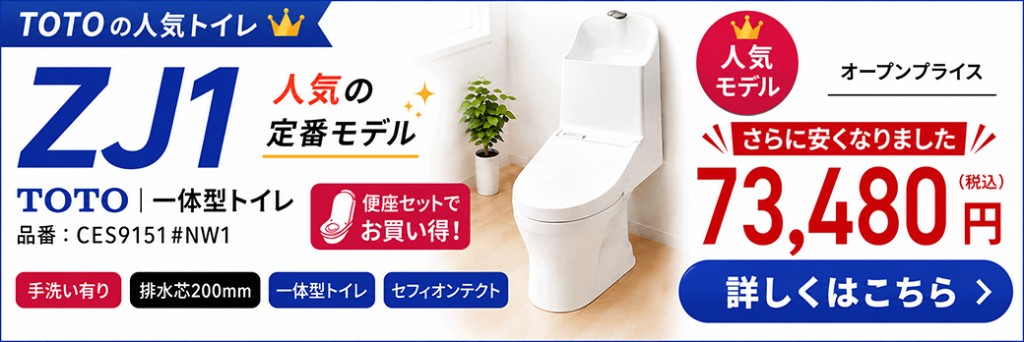 TOTO：ZJ1：手洗いあり（品番：CES9151#NW1）