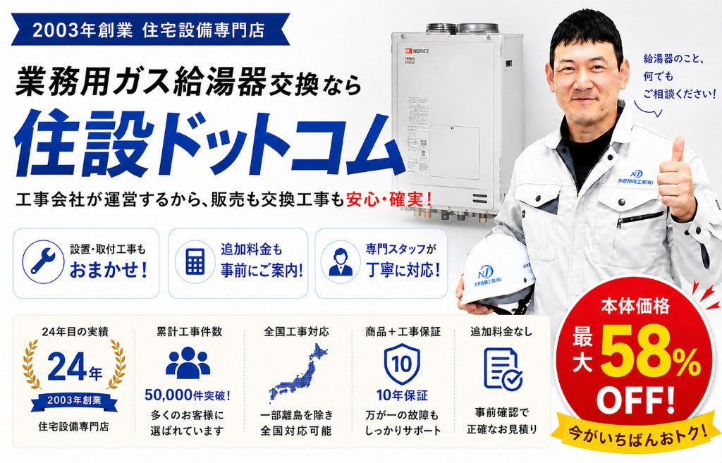 業務用ガス給湯器交換工事なら住設ドットコム