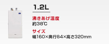 洗面カウンター用 小型電気温水器：1.2L