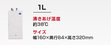洗面カウンター用 小型電気温水器：1L