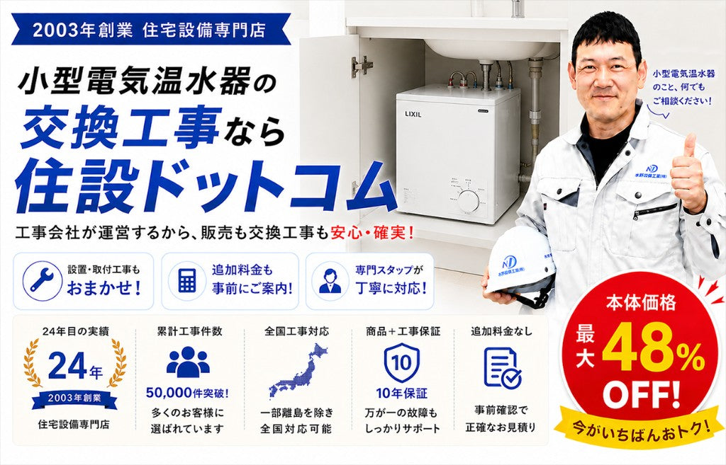 小型電気温水器の交換工事なら住設ドットコム