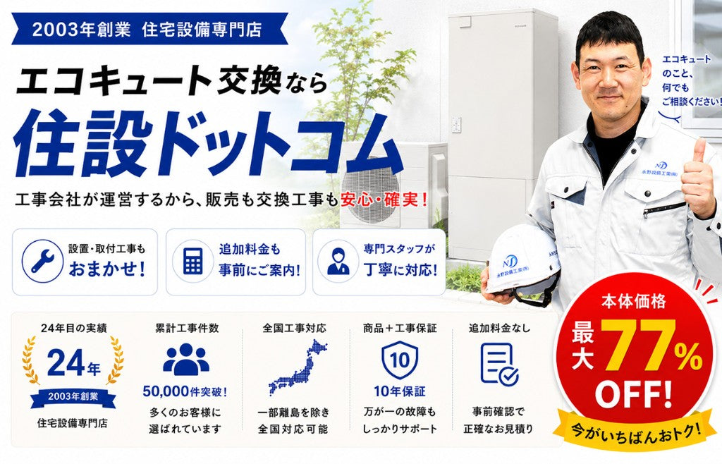エコキュートの交換工事なら住設ドットコム