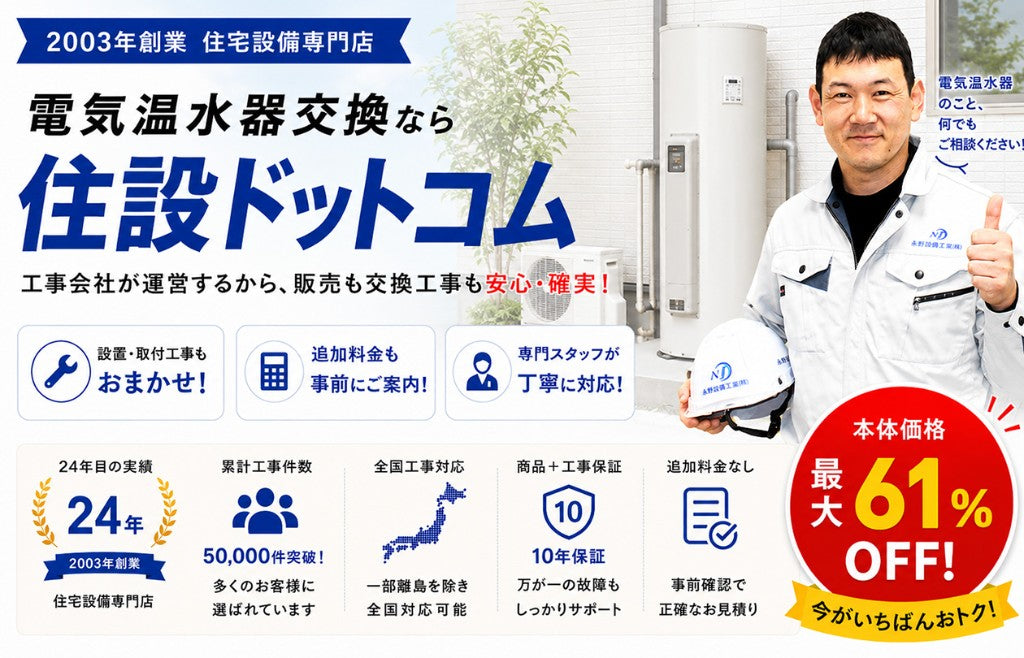 電気温水器の交換工事なら住設ドットコム
