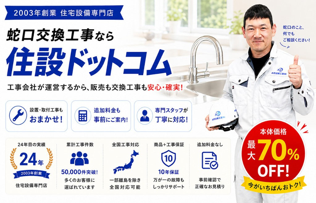 蛇口交換工事なら住設ドットコム
