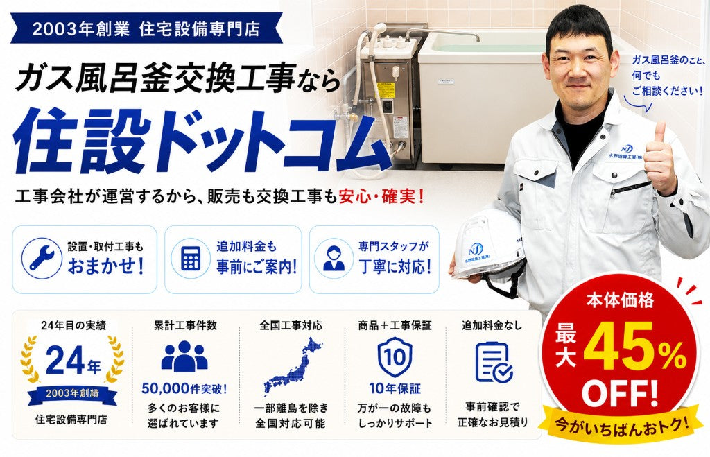 ガス風呂釜交換工事なら住設ドットコム