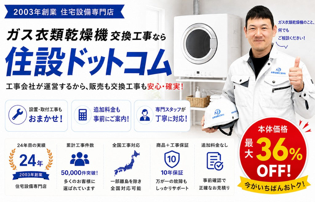 ガス衣類乾燥機 交換工事なら住設ドットコム