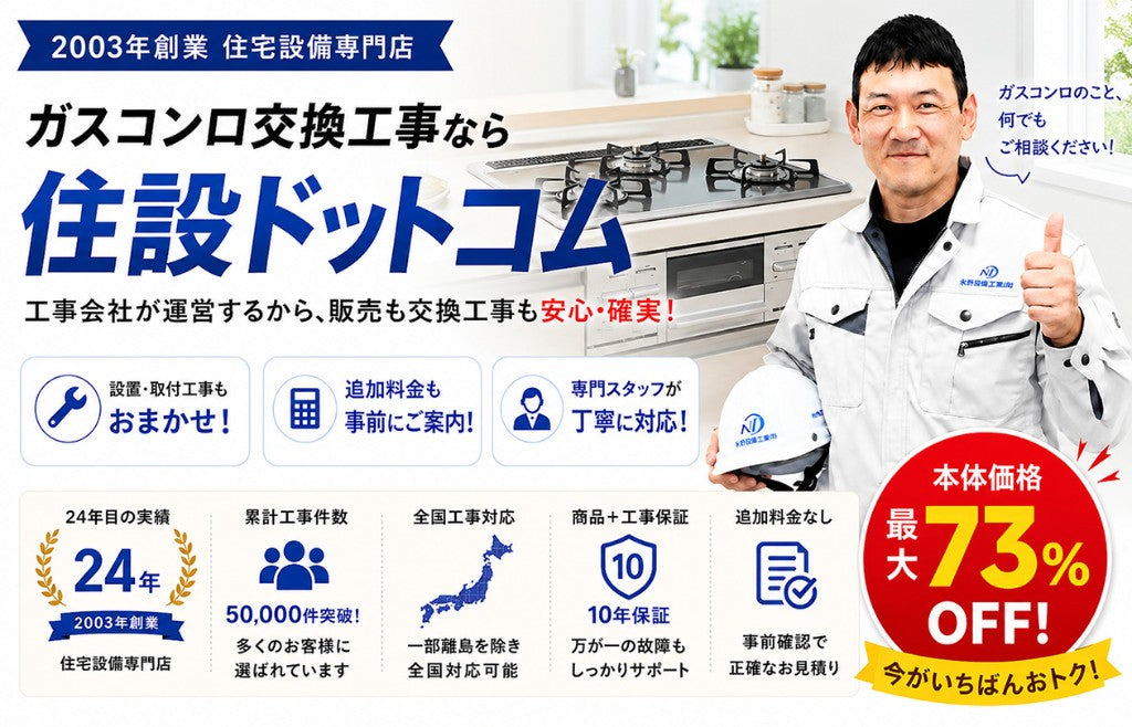 ガスコンロ交換工事なら住設ドットコム