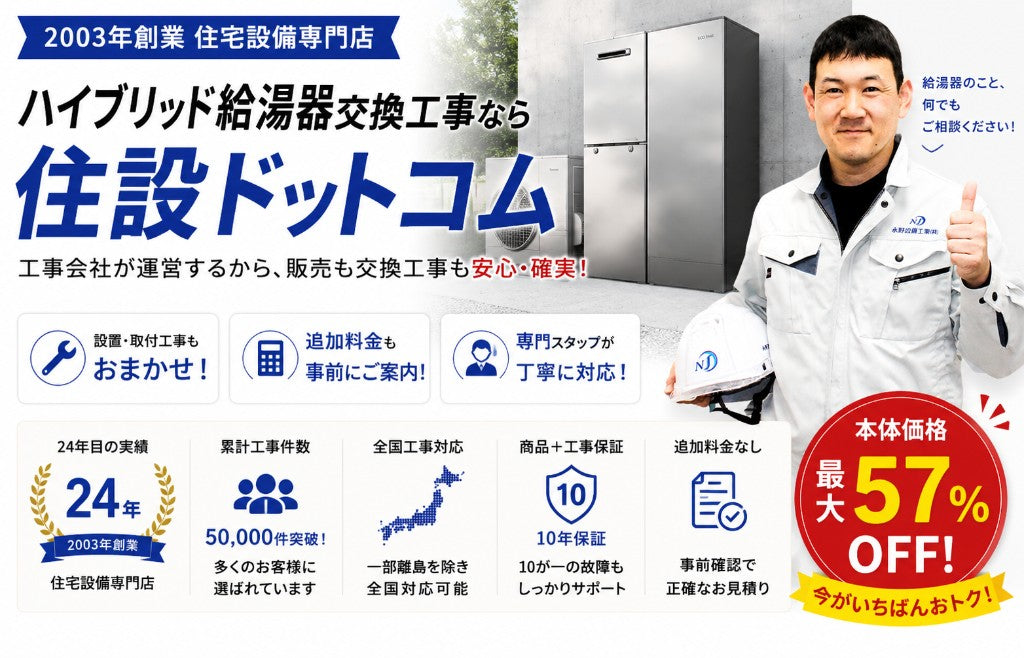 ハイブリッド給湯器交換工事なら住設ドットコム