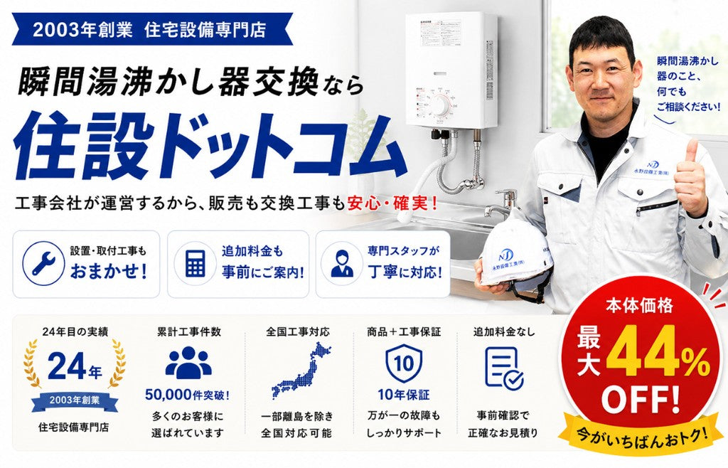 瞬間湯沸かし器の交換工事なら住設ドットコム